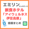 エミリンさんが行った断食（ファスティング）ホテル「アイウェルネス伊豆高原」情報や口コミ・料金などまとめ